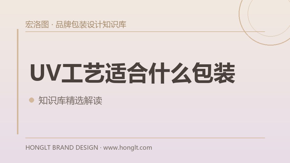 UV工艺适合什么包装?