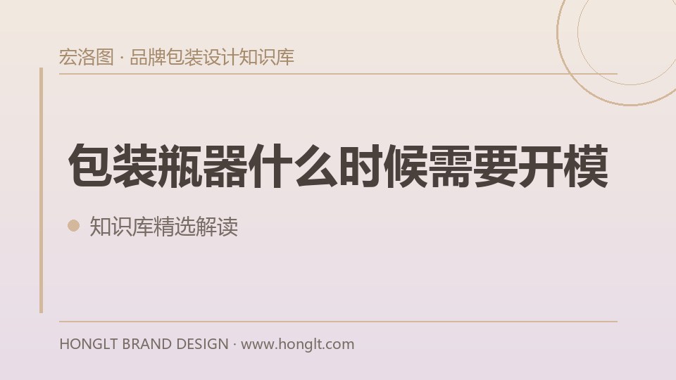 包装瓶器什么时候需要开模?