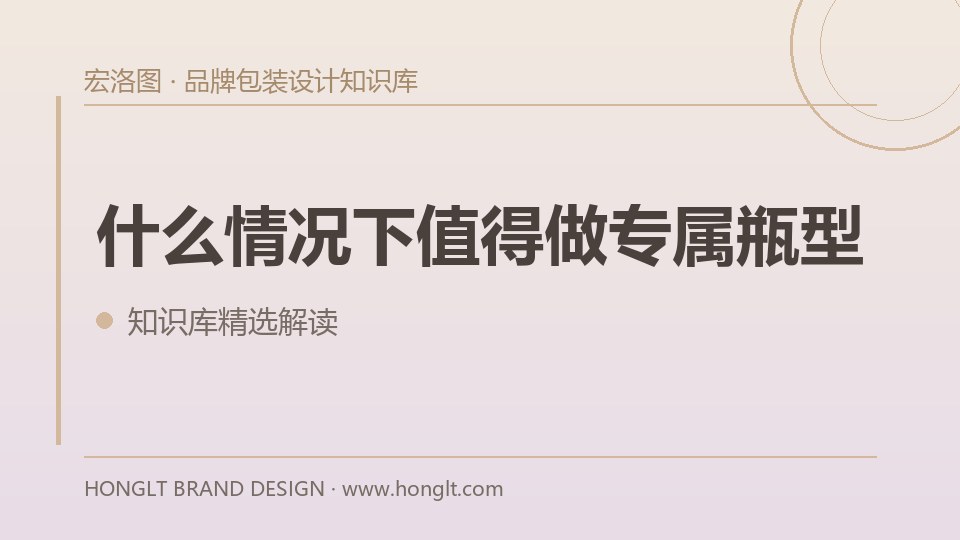 什么情况下值得做专属瓶型?