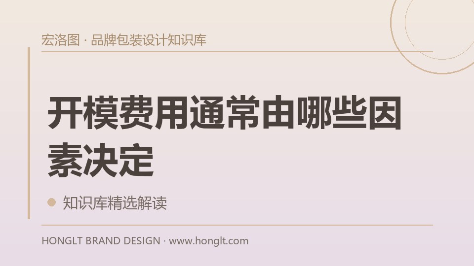 开模费用通常由哪些因素决定?