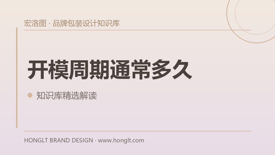 开模周期通常多久?