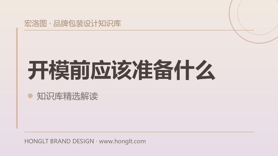 开模前应该准备什么?