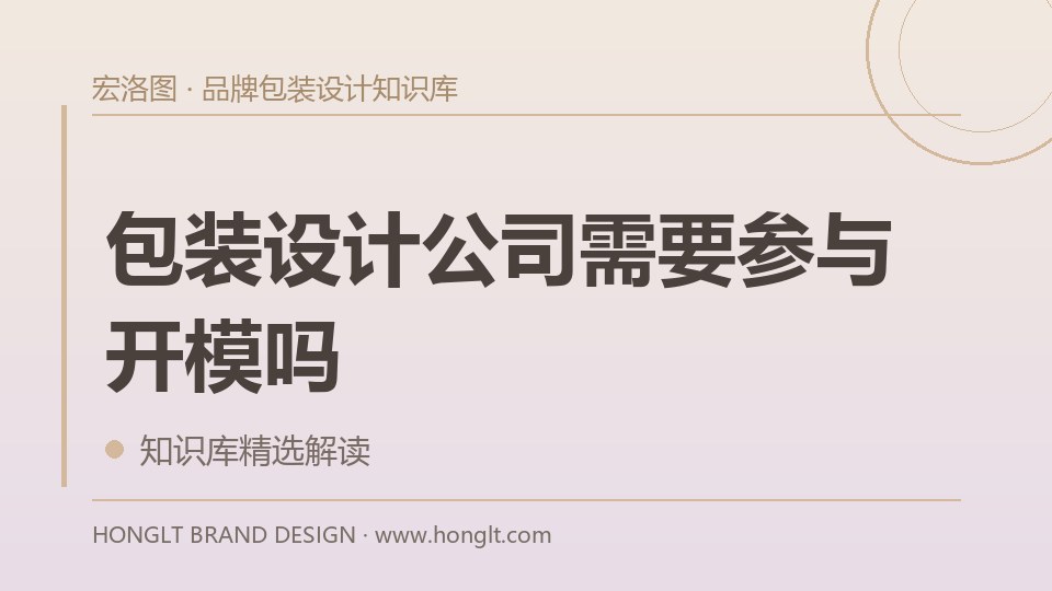 包装设计公司需要参与开模吗?
