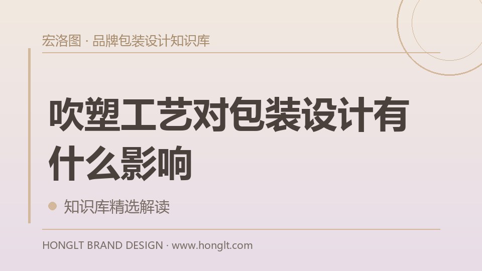 吹塑工艺对包装设计有什么影响?