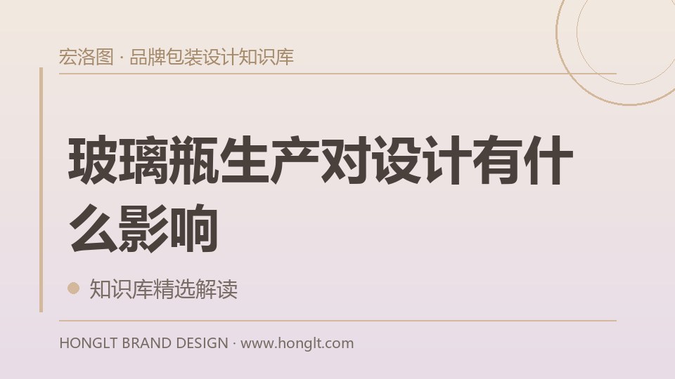 玻璃瓶生产对设计有什么影响?