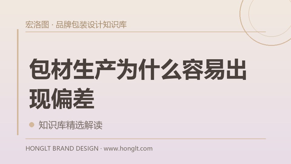 包材生产为什么容易出现偏差?