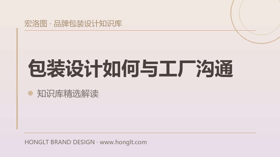 包装设计如何与工厂沟通?
