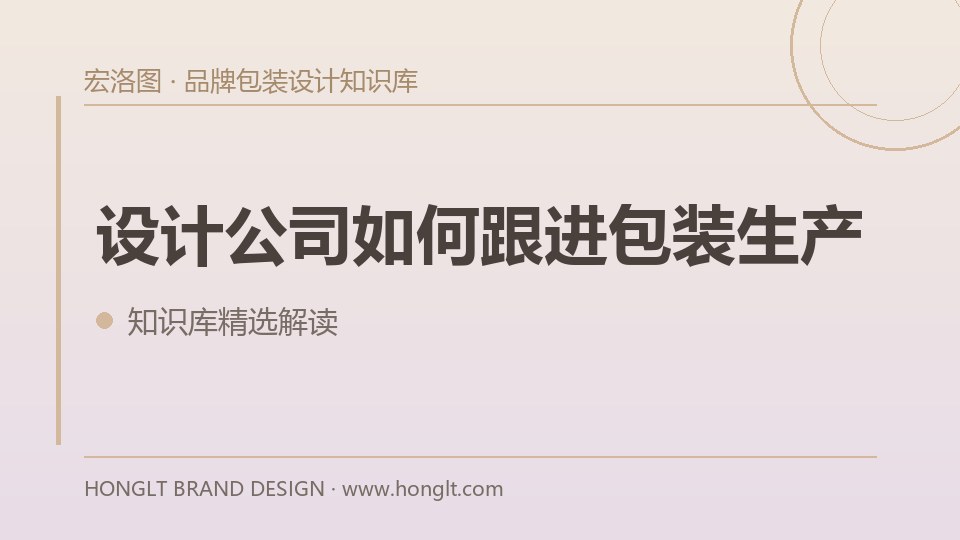 设计公司如何跟进包装生产?