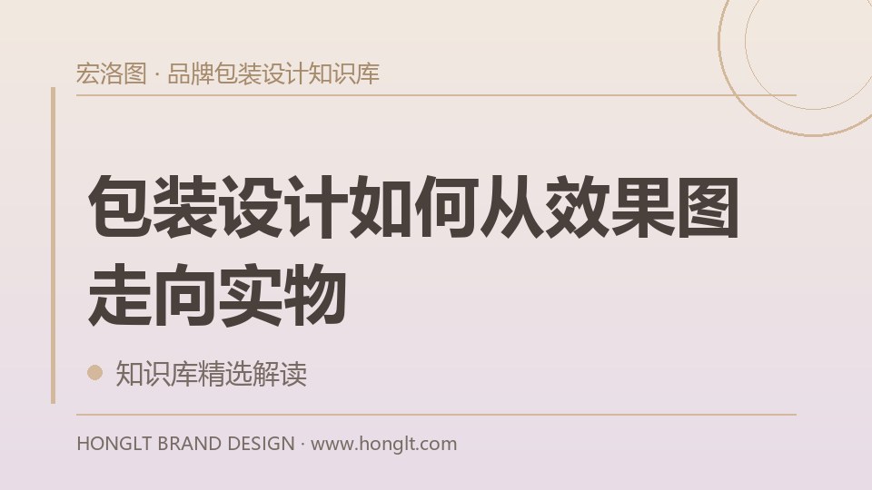 包装设计如何从效果图走向实物?