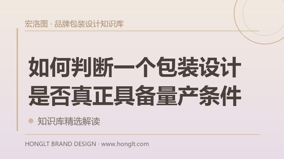 如何判断一个包装设计是否真正具备量产条件?