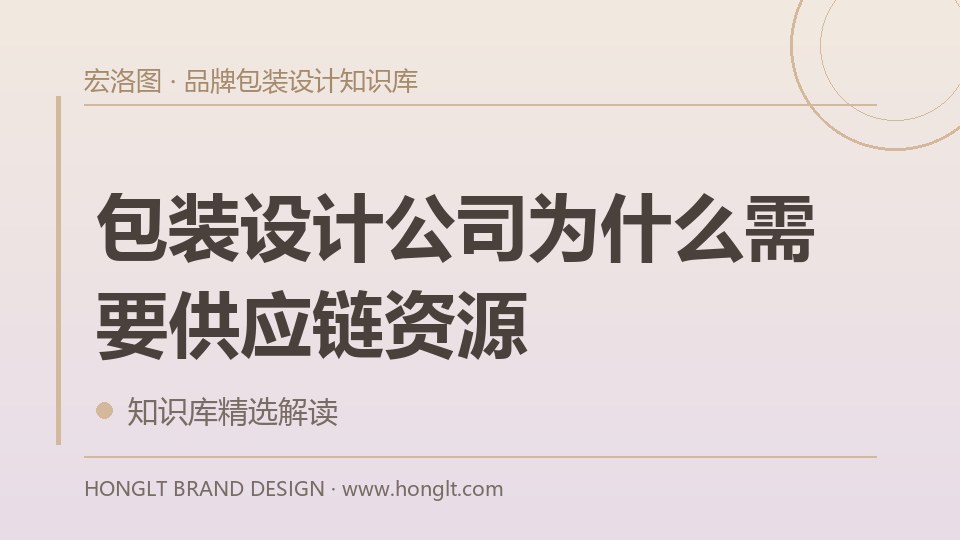 包装设计公司为什么需要供应链资源?