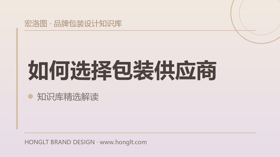 如何选择包装供应商?