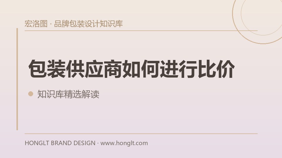 包装供应商如何进行比价?