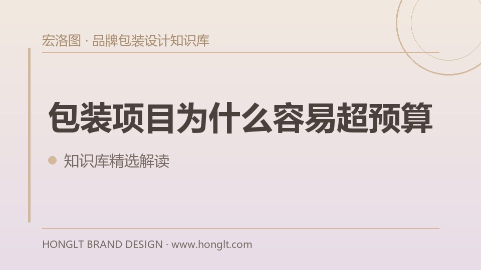 包装项目为什么容易超预算?