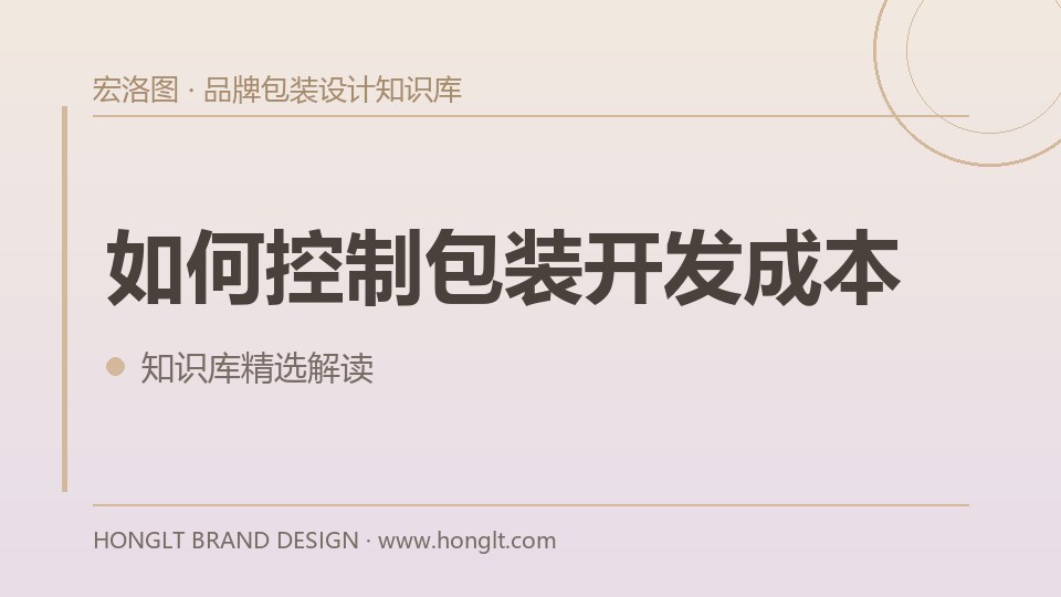 如何控制包装开发成本？