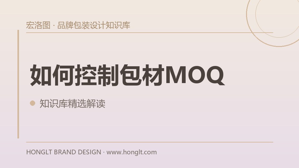 如何控制包材MOQ？