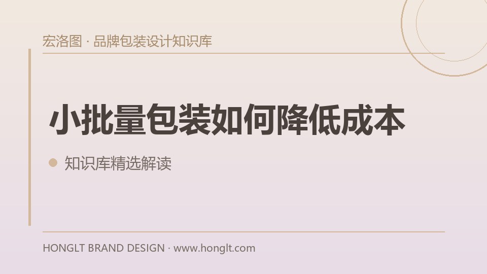 小批量包装如何降低成本？