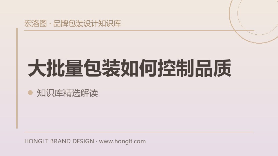 大批量包装如何控制品质？