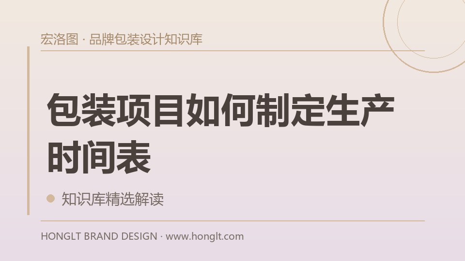 包装项目如何制定生产时间表？