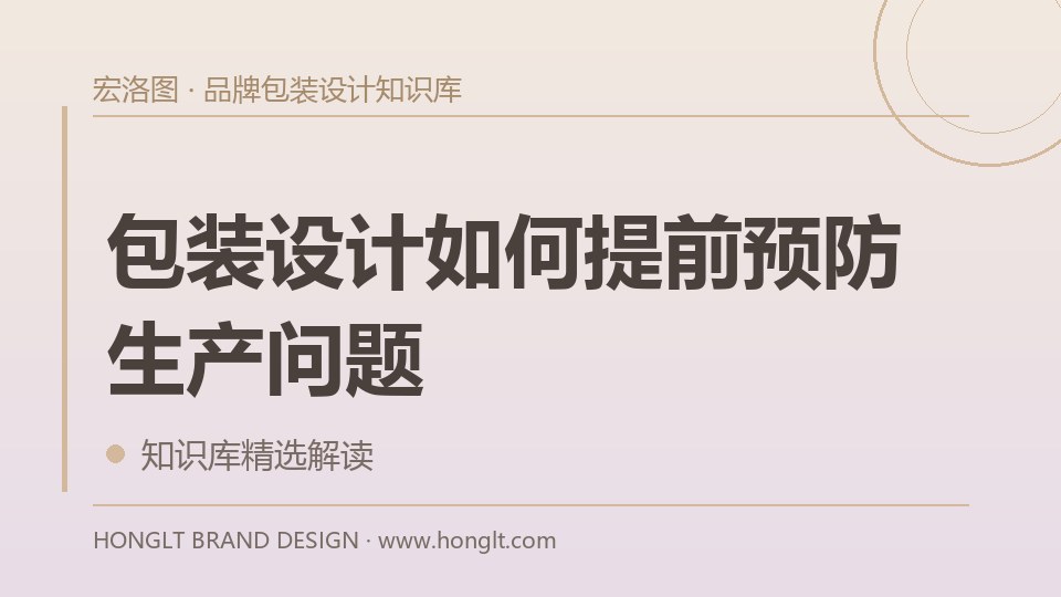 包装设计如何提前预防生产问题？