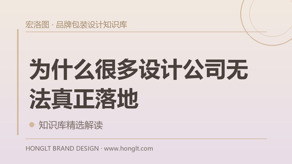 为什么很多设计公司无法真正落地？