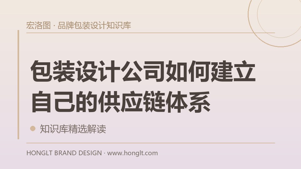 包装设计公司如何建立自己的供应链体系？