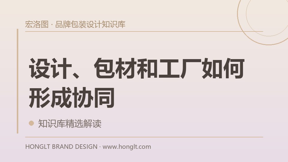 设计、包材和工厂如何形成协同？