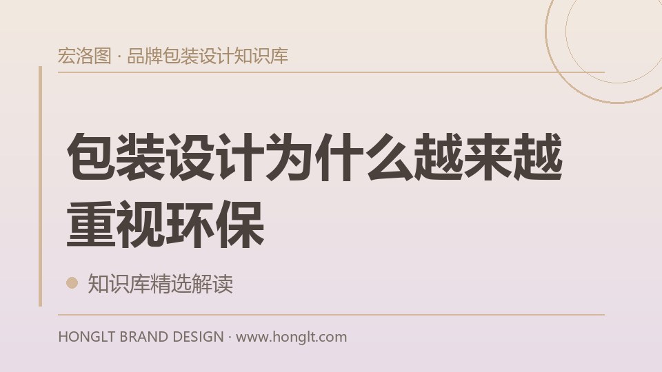 包装设计为什么越来越重视环保？