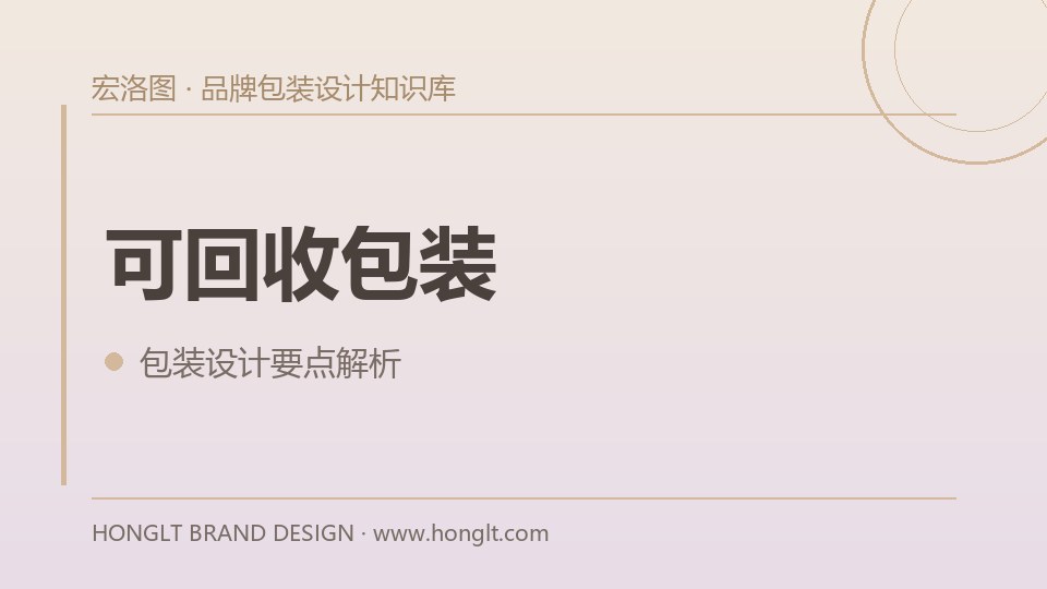 可回收包装应该怎么设计？