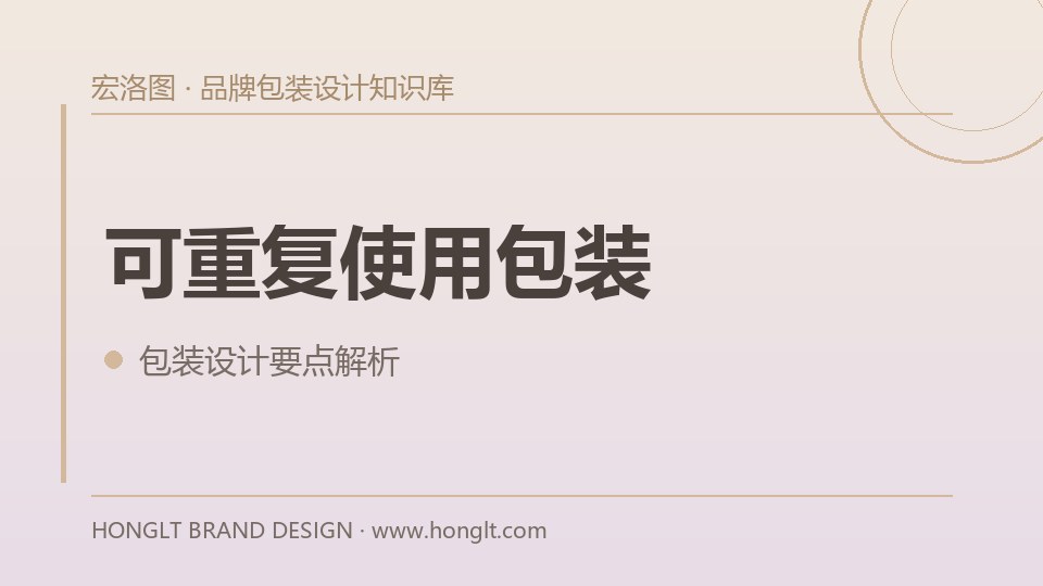可重复使用包装应该怎么设计？