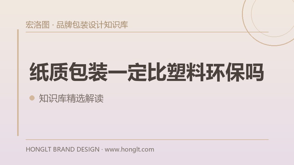 纸质包装一定比塑料环保吗?