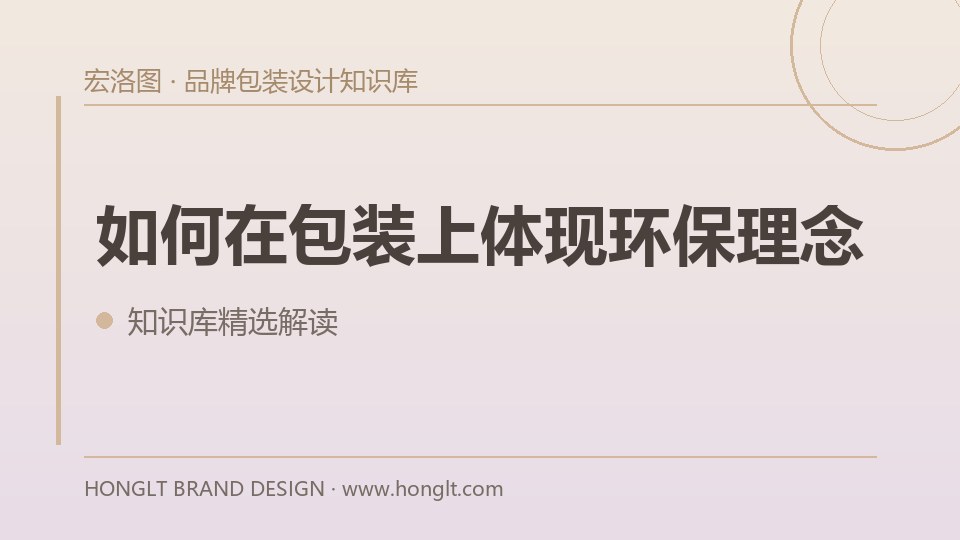 如何在包装上体现环保理念?