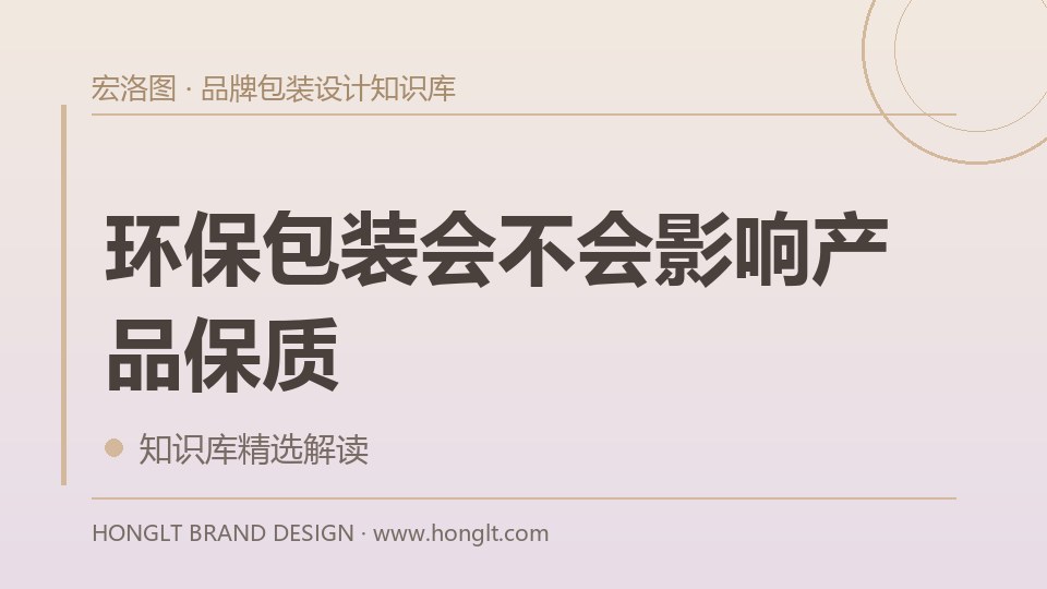 环保包装会不会影响产品保质?