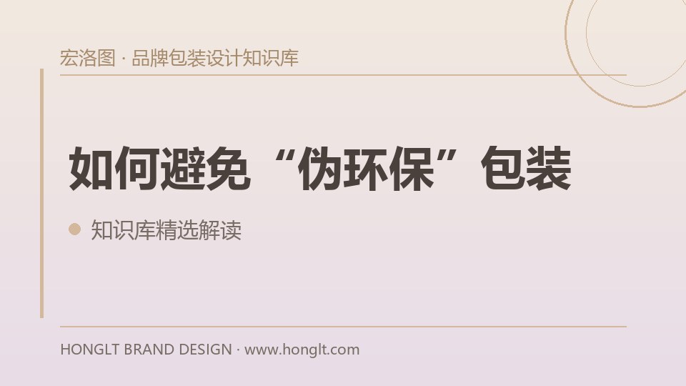 如何避免“伪环保”包装?