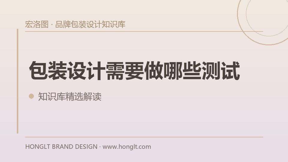 包装设计需要做哪些测试?