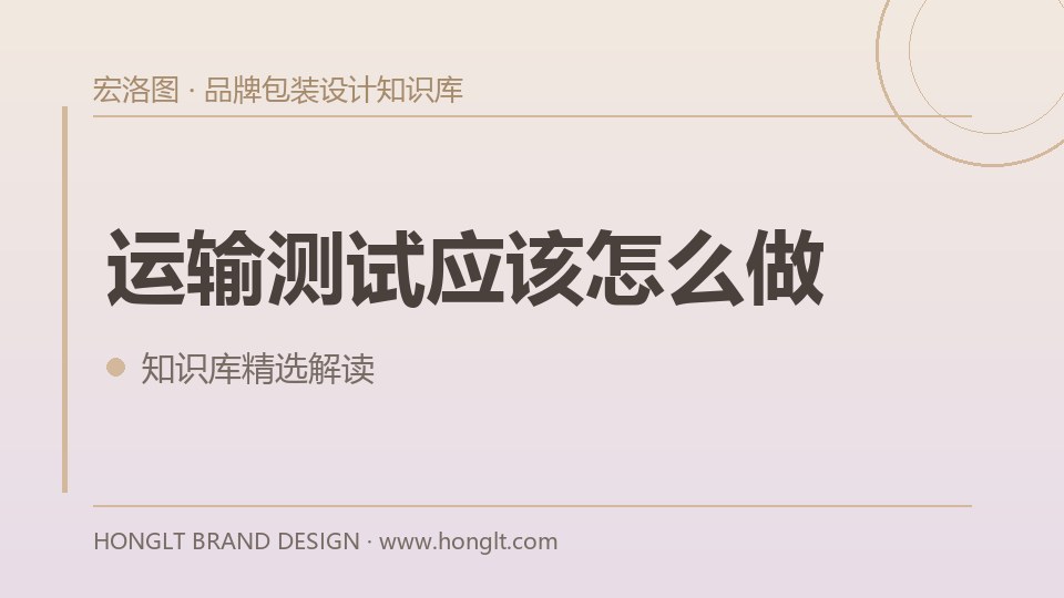 运输测试应该怎么做?