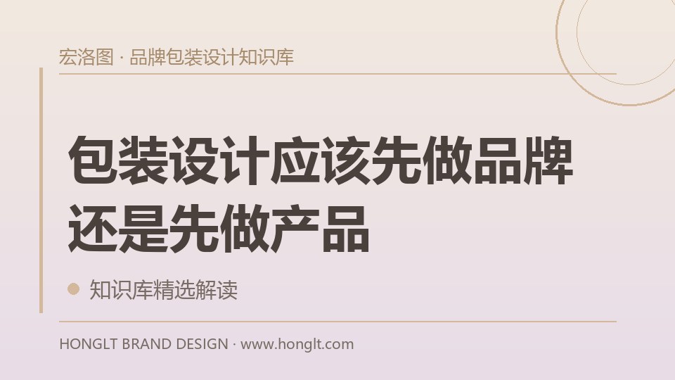 包装设计应该先做品牌还是先做产品?