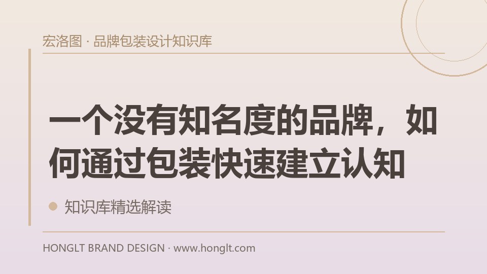 一个没有知名度的品牌,如何通过包装快速建立认知?