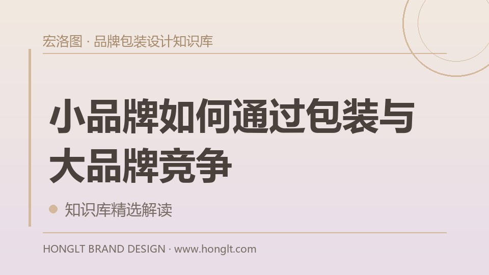 小品牌如何通过包装与大品牌竞争?