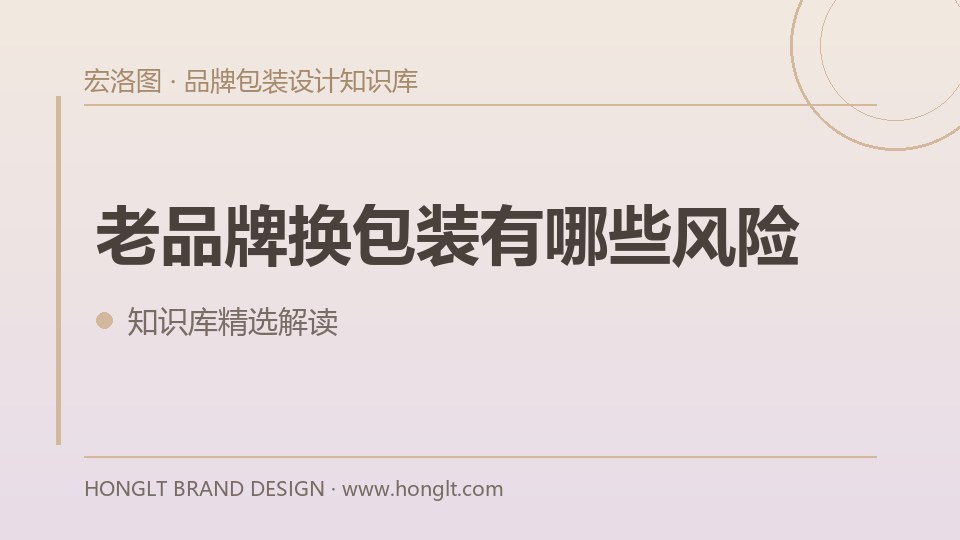 老品牌换包装有哪些风险?