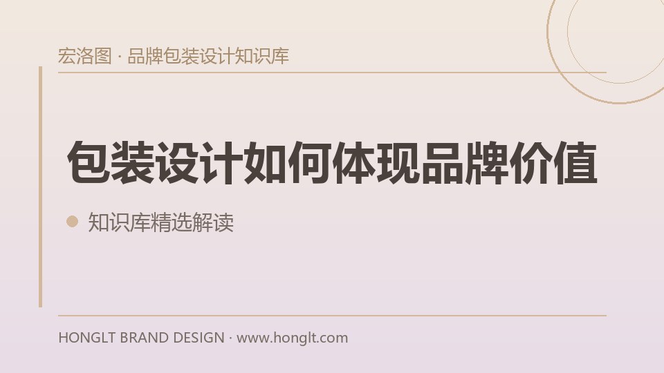 包装设计如何体现品牌价值?