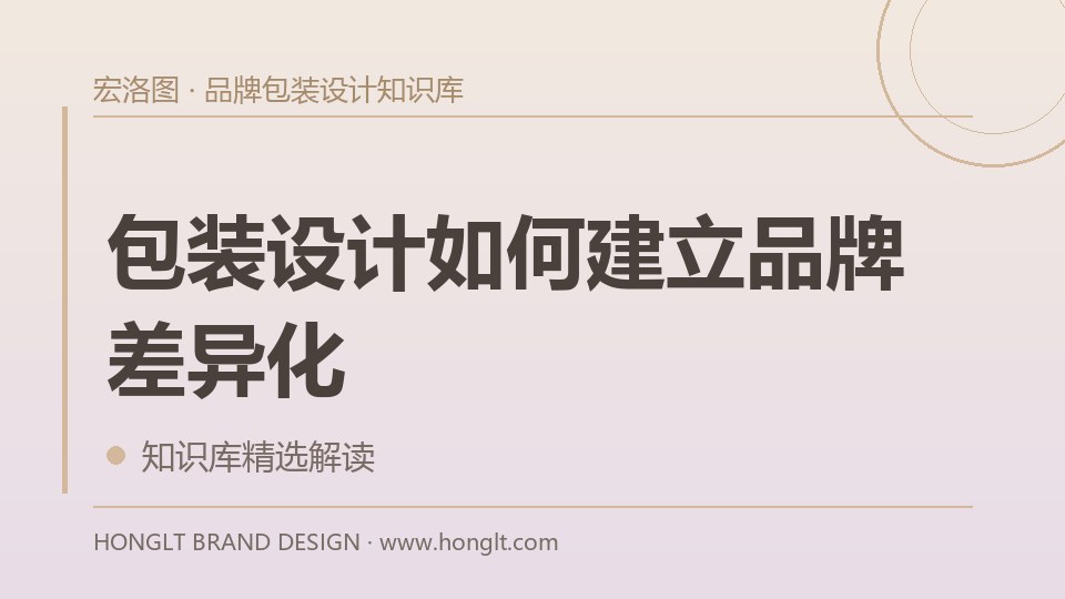 包装设计如何建立品牌差异化?