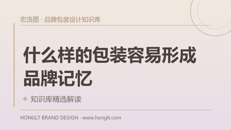 什么样的包装容易形成品牌记忆?