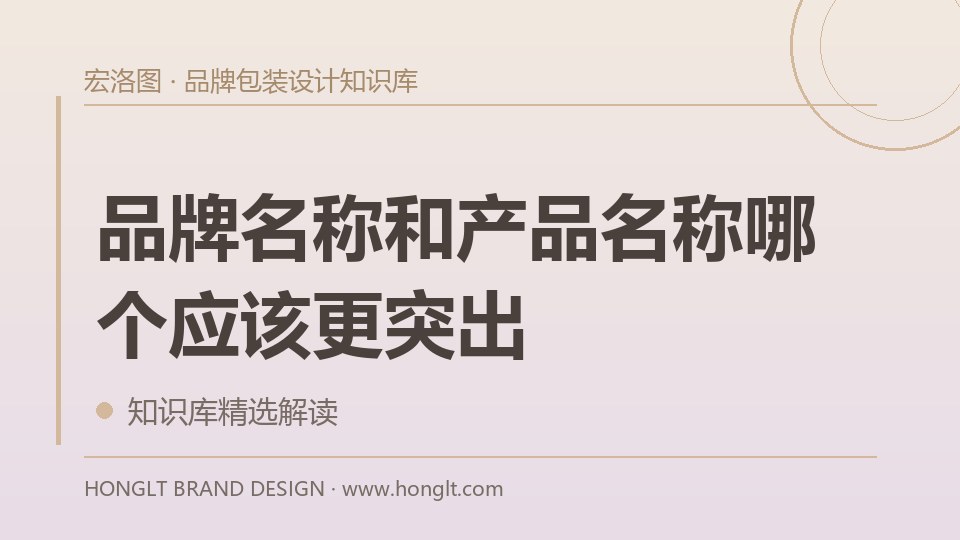 品牌名称和产品名称哪个应该更突出?