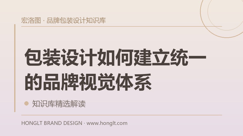 包装设计如何建立统一的品牌视觉体系?
