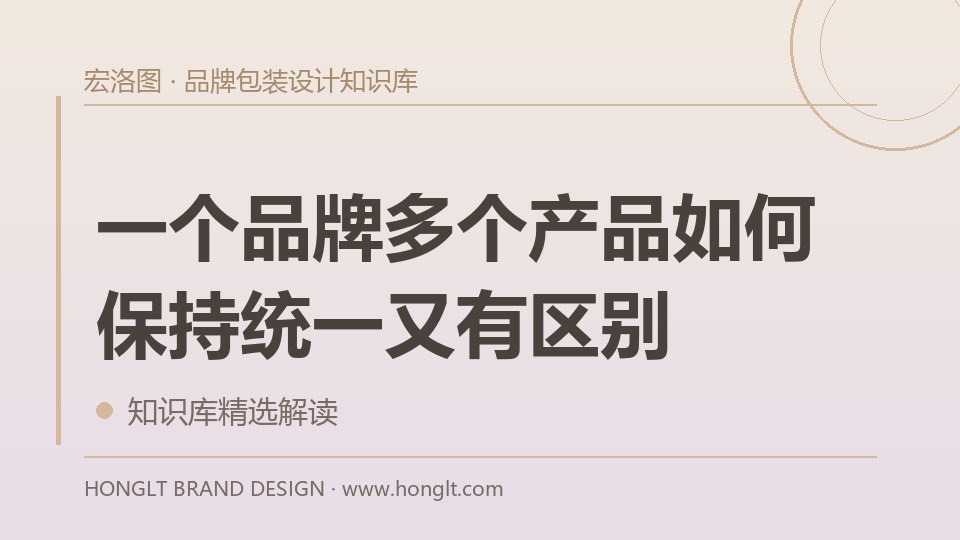 一个品牌多个产品如何保持统一又有区别?