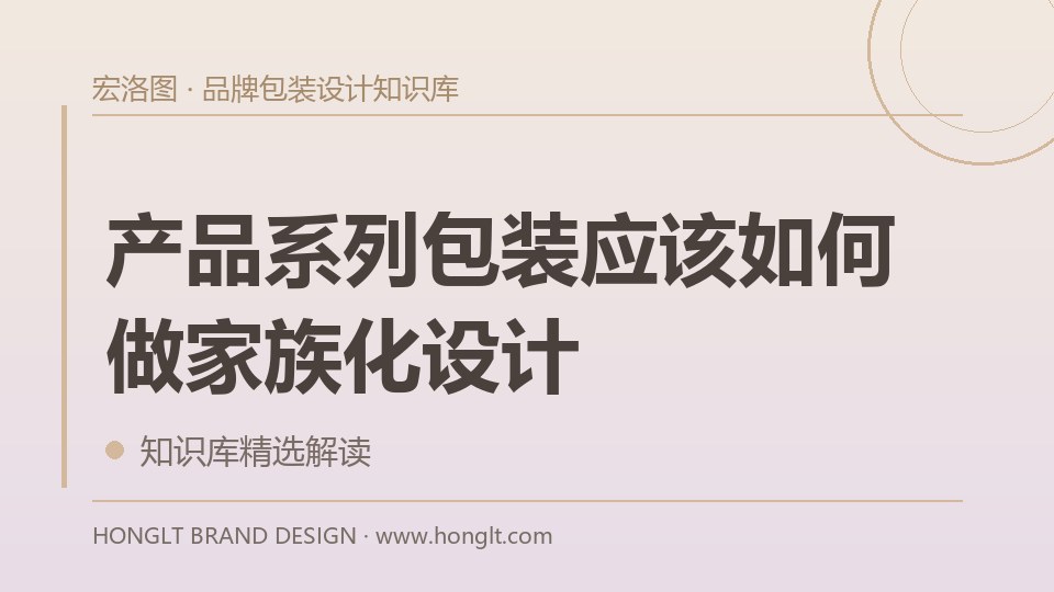 产品系列包装应该如何做家族化设计?