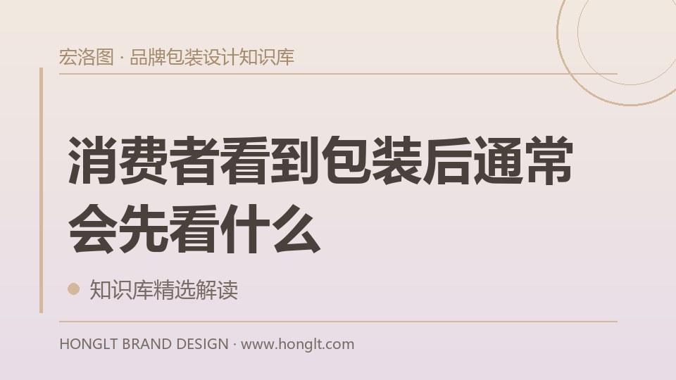 消费者看到包装后通常会先看什么?