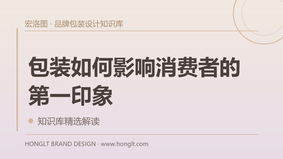 包装如何影响消费者的第一印象?