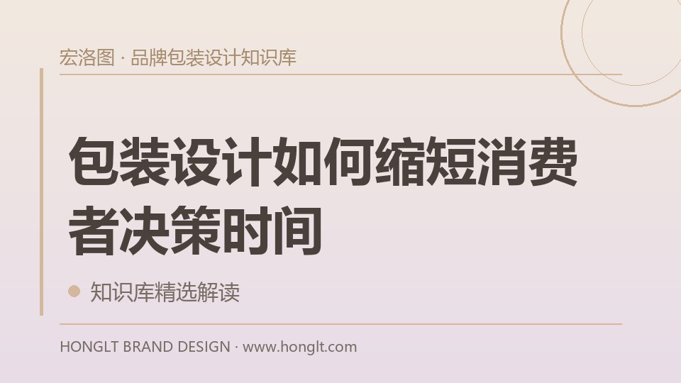 包装设计如何缩短消费者决策时间?